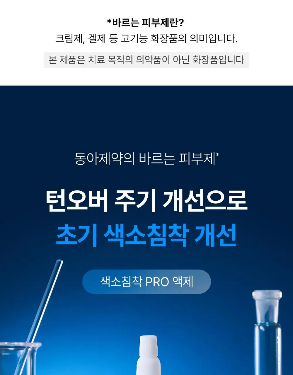 [단독기획] 동아제약 색소침착 프로 액제 30ml 기획(+크림제5ml) 상세페이지 3